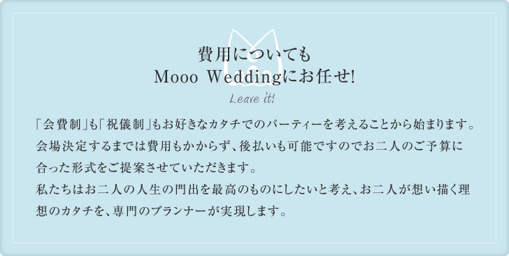 費用についてもMooo Weddingにお任せ!