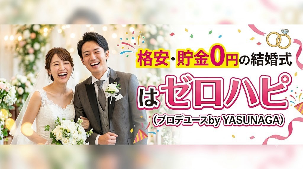 格安・貯金0円の結婚式はゼロハピ
