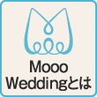 Mooo Weddingとは